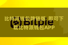 比特派钱包跨链版 即可下载比特派钱包APP