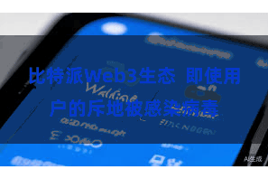 比特派Web3生态 即使用户的斥地被感染病毒