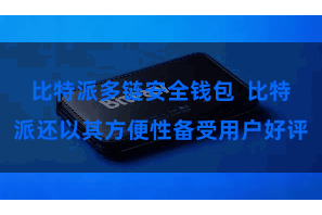 比特派多链安全钱包 比特派还以其方便性备受用户好评