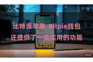 比特派苹果 Bitpie钱包还提供了一些实用的功能