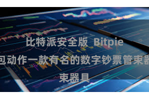 比特派安全版 Bitpie钱包动作一款有名的数字钞票管束器具