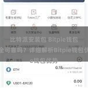 比特派安装包 Bitpie钱包安全可靠吗？详细解析Bitpie钱包优势