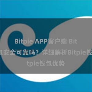 Bitpie APP客户端 Bitpie钱包安全可靠吗？详细解析Bitpie钱包优势