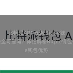 比特派APP直连 Bitpie钱包安全可靠吗？详细解析Bitpie钱包优势