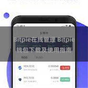 Bitpie在线管理 Bitpie钱包下载及使用指南