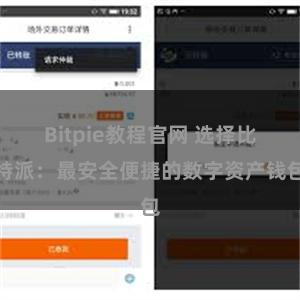 Bitpie教程官网 选择比特派：最安全便捷的数字资产钱包