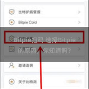 Bitpie扫码 选择Bitpie的原因，你知道吗？