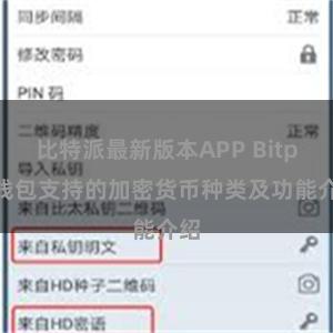 比特派最新版本APP Bitpie钱包支持的加密货币种类及功能介绍