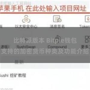 比特派版本 Bitpie钱包支持的加密货币种类及功能介绍