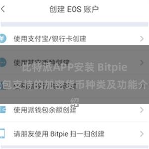 比特派APP安装 Bitpie钱包支持的加密货币种类及功能介绍