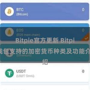 Bitpie官方更新 Bitpie钱包支持的加密货币种类及功能介绍