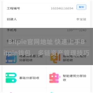 Bitpie官网地址 快速上手Bitpie钱包，多链资产管理技巧