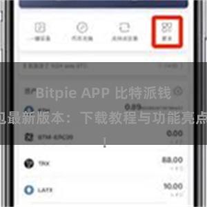 Bitpie APP 比特派钱包最新版本：下载教程与功能亮点！