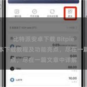 比特派安卓下载 Bitpie钱包最新版本下载教程及功能亮点，尽在一篇文章中详解