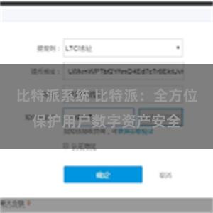 比特派系统 比特派：全方位保护用户数字资产安全