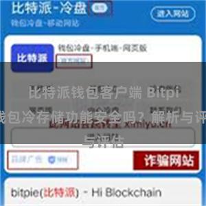 比特派钱包客户端 Bitpie钱包冷存储功能安全吗？解析与评估