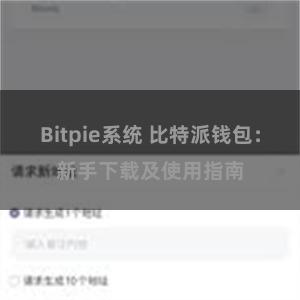 Bitpie系统 比特派钱包：新手下载及使用指南