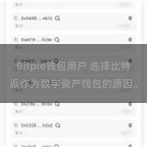 Bitpie钱包用户 选择比特派作为数字资产钱包的原因。