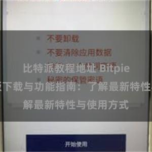 比特派教程地址 Bitpie钱包最新版下载与功能指南：了解最新特性与使用方式