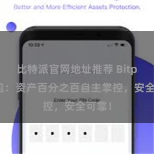 比特派官网地址推荐 Bitpie钱包：资产百分之百自主掌控，安全可靠！