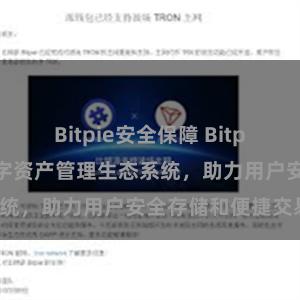 Bitpie安全保障 Bitpie钱包：打造数字资产管理生态系统，助力用户安全存储和便捷交易。