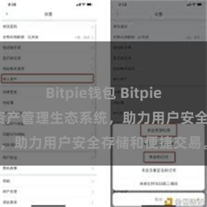 Bitpie钱包 Bitpie钱包：打造数字资产管理生态系统，助力用户安全存储和便捷交易。