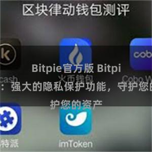 Bitpie官方版 Bitpie钱包：强大的隐私保护功能，守护您的资产