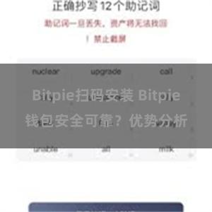 Bitpie扫码安装 Bitpie钱包安全可靠？优势分析