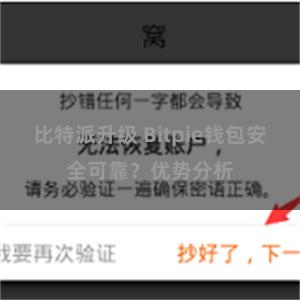 比特派升级 Bitpie钱包安全可靠？优势分析