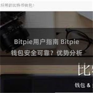 Bitpie用户指南 Bitpie钱包安全可靠？优势分析