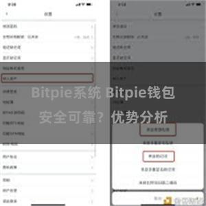 Bitpie系统 Bitpie钱包安全可靠？优势分析