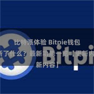 比特派体验 Bitpie钱包更新了什么？最新功能一览【更新内容】