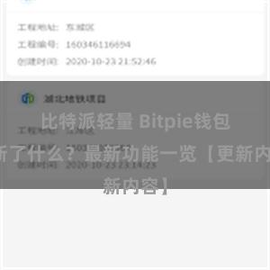 比特派轻量 Bitpie钱包更新了什么？最新功能一览【更新内容】