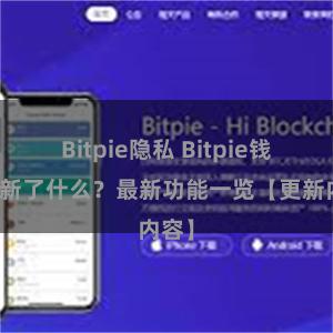 Bitpie隐私 Bitpie钱包更新了什么？最新功能一览【更新内容】