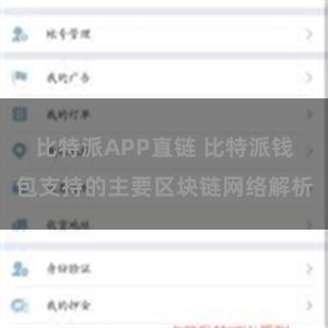 比特派APP直链 比特派钱包支持的主要区块链网络解析