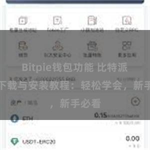 Bitpie钱包功能 比特派钱包下载与安装教程：轻松学会，新手必看