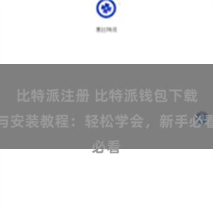 比特派注册 比特派钱包下载与安装教程：轻松学会，新手必看