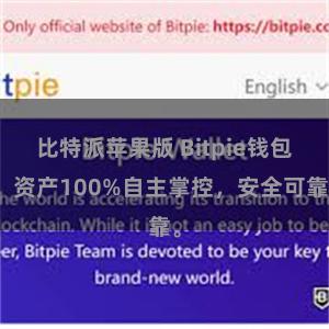 比特派苹果版 Bitpie钱包：资产100%自主掌控，安全可靠。