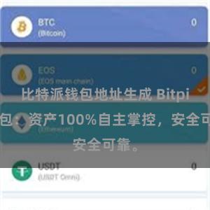 比特派钱包地址生成 Bitpie钱包：资产100%自主掌控，安全可靠。