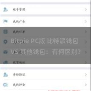 Bitpie PC版 比特派钱包 VS 其他钱包：有何区别？