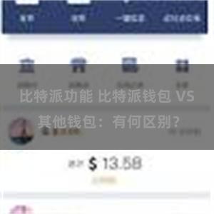 比特派功能 比特派钱包 VS 其他钱包：有何区别？