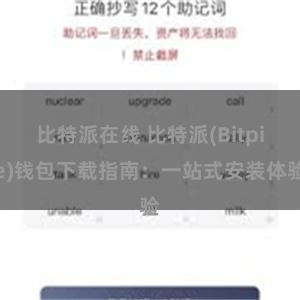 比特派在线 比特派(Bitpie)钱包下载指南：一站式安装体验