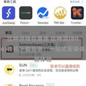 比特派钱包直连 比特派(Bitpie)钱包下载指南：一站式安装体验