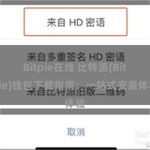 Bitpie在线 比特派(Bitpie)钱包下载指南：一站式安装体验