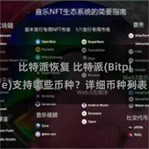 比特派恢复 比特派(Bitpie)支持哪些币种？详细币种列表