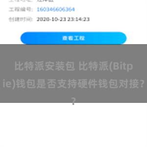 比特派安装包 比特派(Bitpie)钱包是否支持硬件钱包对接？