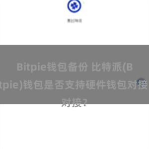 Bitpie钱包备份 比特派(Bitpie)钱包是否支持硬件钱包对接？