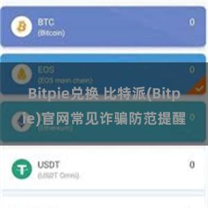 Bitpie兑换 比特派(Bitpie)官网常见诈骗防范提醒