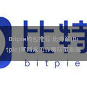 Bitpie钱包推荐 比特派(Bitpie)官网常见诈骗防范提醒