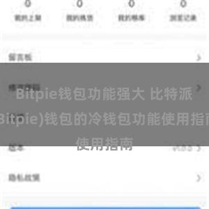 Bitpie钱包功能强大 比特派(Bitpie)钱包的冷钱包功能使用指南